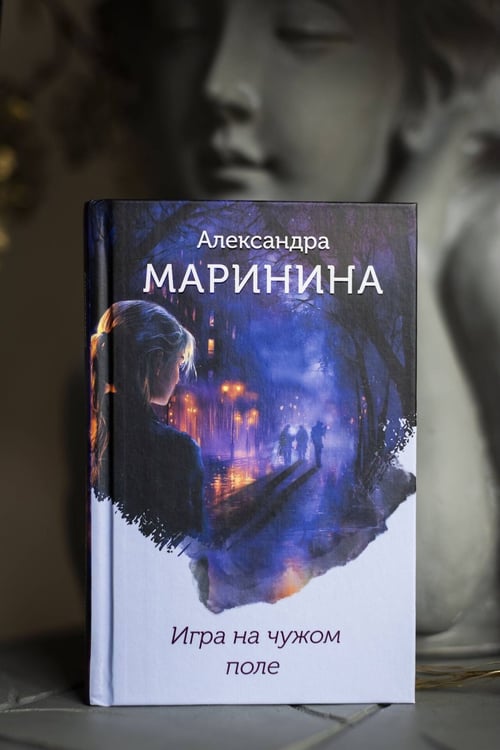 Дополнительное изображение книги «Игра на чужом поле (формат клатчбук)»