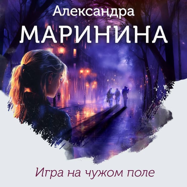 Дополнительное изображение книги «Игра на чужом поле (формат клатчбук)»