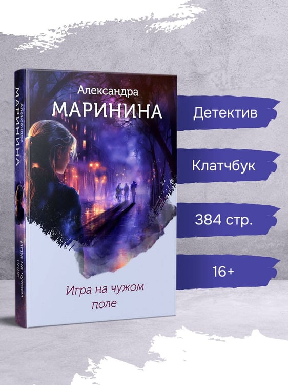 Дополнительное изображение книги «Игра на чужом поле (формат клатчбук)»