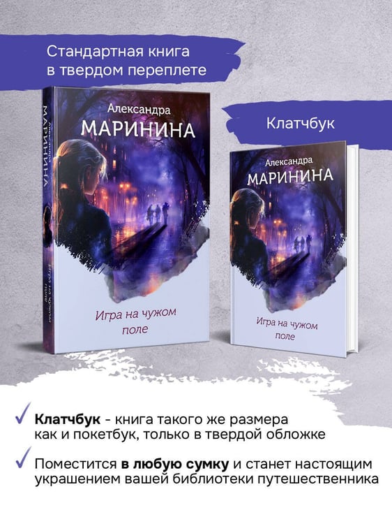 Дополнительное изображение книги «Игра на чужом поле (формат клатчбук)»
