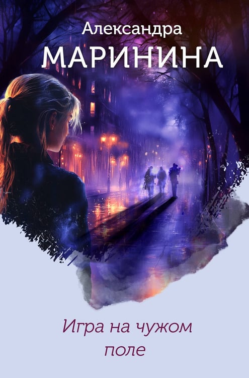 Обложка книги «Игра на чужом поле (формат клатчбук)» — Маринина Александра Борисовна, ISBN 9785042161728