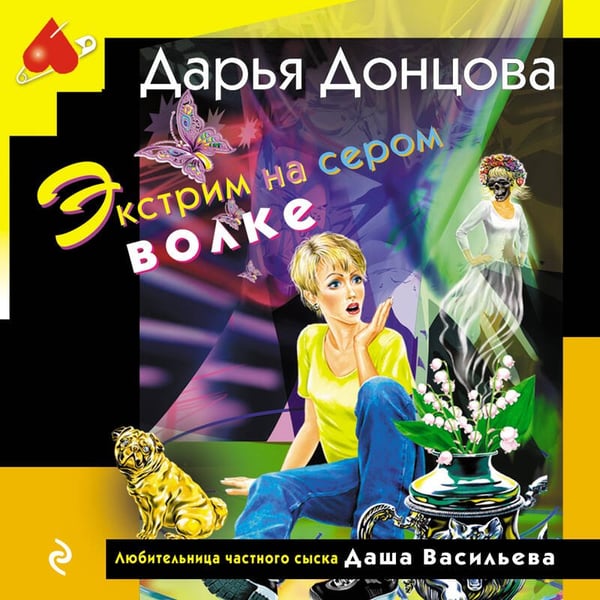 Дополнительное изображение книги «Экстрим на сером волке (формат клатчбук)»