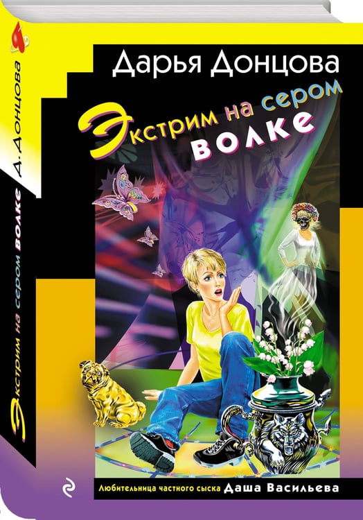 Дополнительное изображение книги «Экстрим на сером волке (формат клатчбук)»