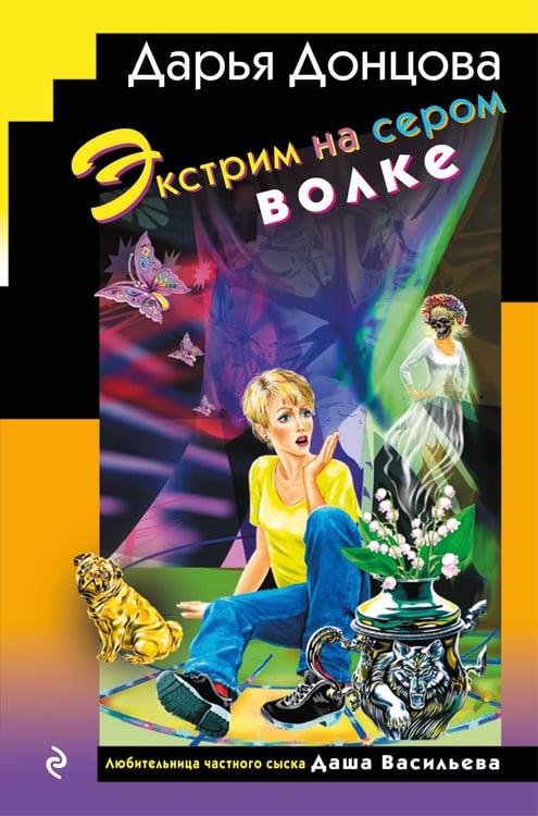 Обложка книги «Экстрим на сером волке (формат клатчбук)» — Донцова Дарья Аркадьевна, ISBN 9785042162350