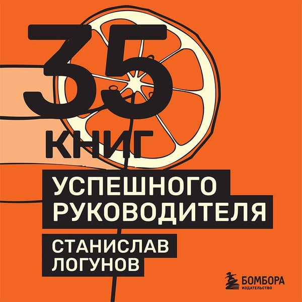 Дополнительное изображение книги «35 книг успешного руководителя»