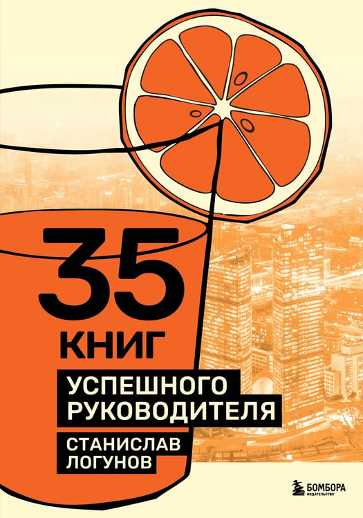 Обложка книги «35 книг успешного руководителя» — Логунов Станислав, ISBN 9785042148118