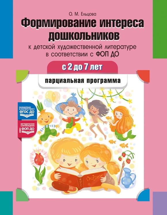 Дополнительное изображение книги «Формирование интереса дошкольников к детской художественной литературе в соответствии с ФОП ДО: парциальная программа. 2-7 лет»
