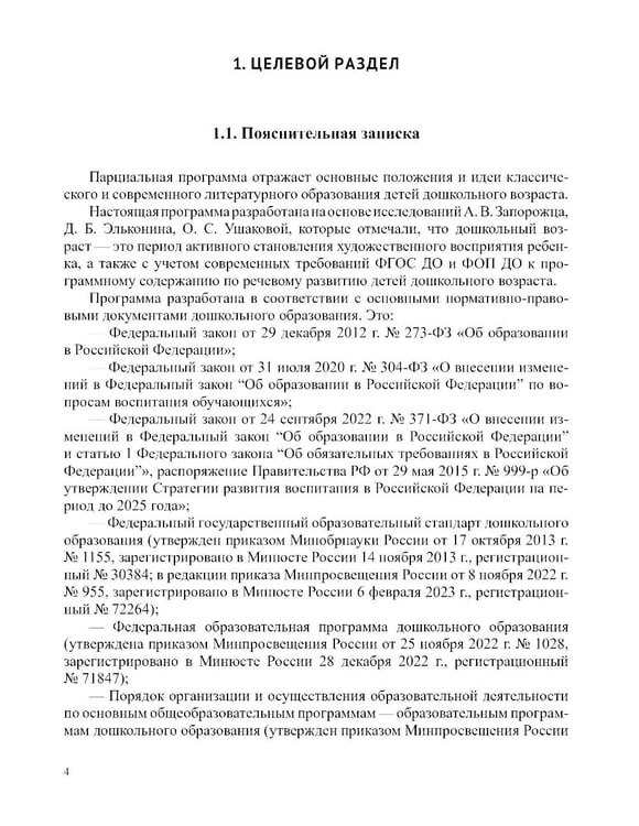 Дополнительное изображение книги «Формирование интереса дошкольников к детской художественной литературе в соответствии с ФОП ДО: парциальная программа. 2-7 лет»
