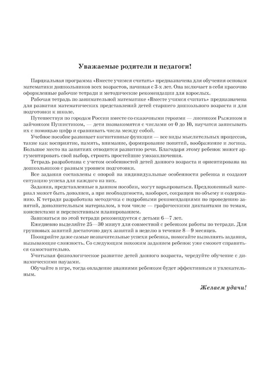 Дополнительное изображение книги «Вместе учимся считать. 6-7 лет. Рабочая тетрадь для дошкольников. Вып. 1»