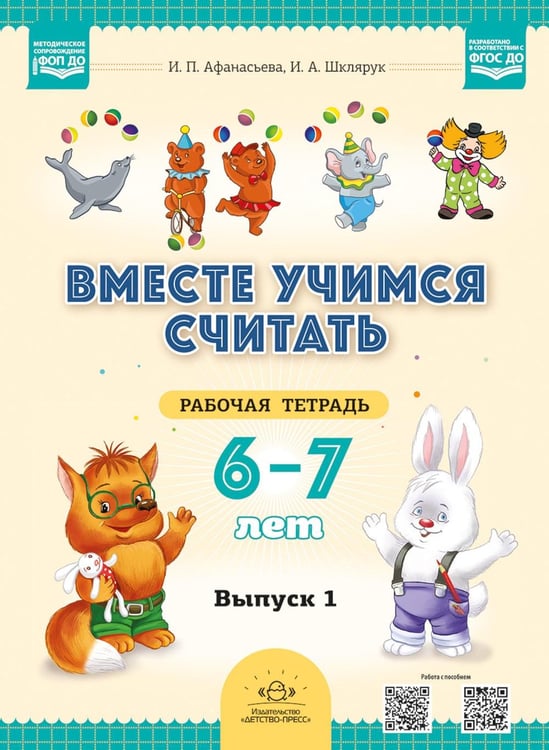 Обложка книги «Вместе учимся считать. 6-7 лет. Рабочая тетрадь для дошкольников. Вып. 1» — Афанасьева Ирина Петровна, ISBN 9785907858169