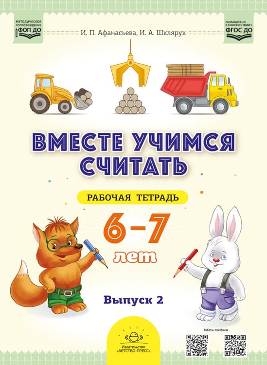 Дополнительное изображение книги «Вместе учимся считать. 6-7 лет. Рабочая тетрадь для дошкольников. Вып. 2»