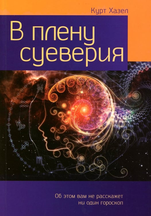 Дополнительное изображение книги «В плену суеверия»