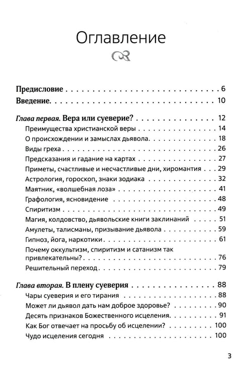 Дополнительное изображение книги «В плену суеверия»