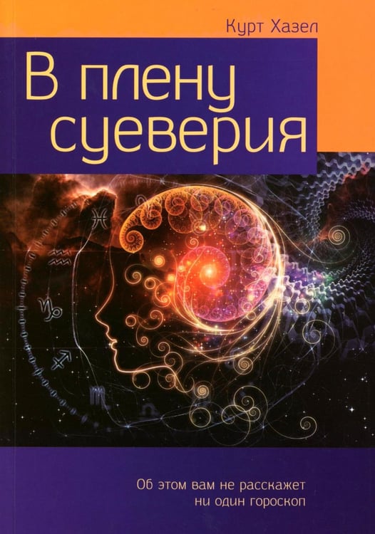 Обложка книги «В плену суеверия» — Хазел Курт, ISBN 9785001263371