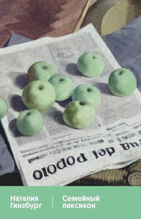 Дополнительное изображение книги «Семейный лексикон: роман»