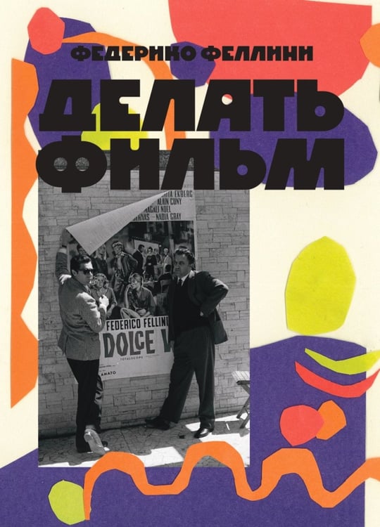 Дополнительное изображение книги «Делать фильм»