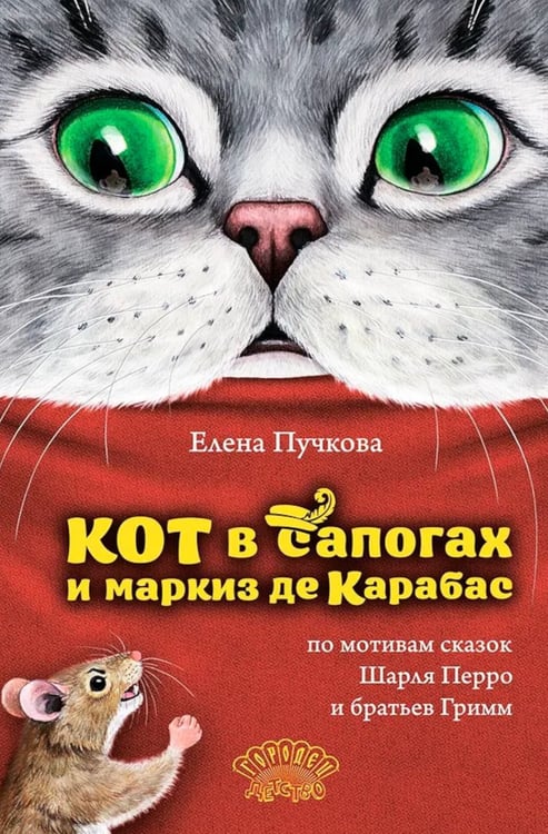 Дополнительное изображение книги «Кот в сапогах и маркиз де Карабас»