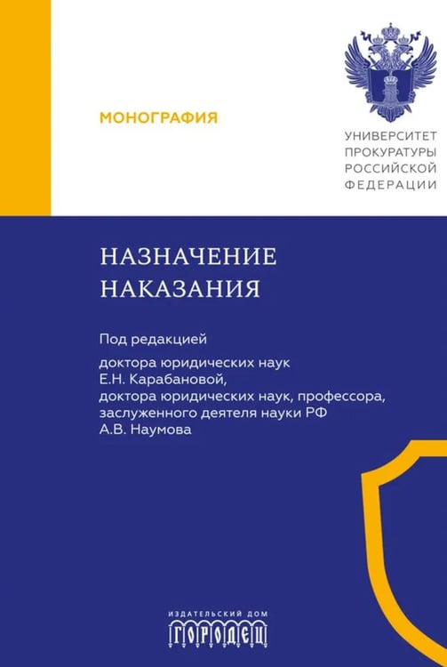 Дополнительное изображение книги «Назначение наказания: Монография»