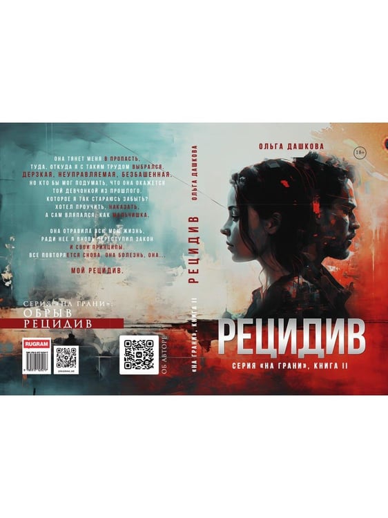Дополнительное изображение книги «Рецидив»
