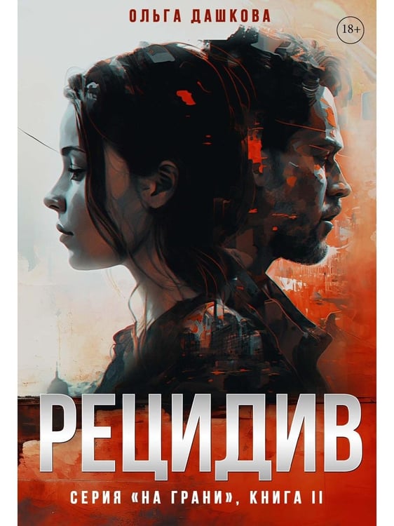 Дополнительное изображение книги «Рецидив»