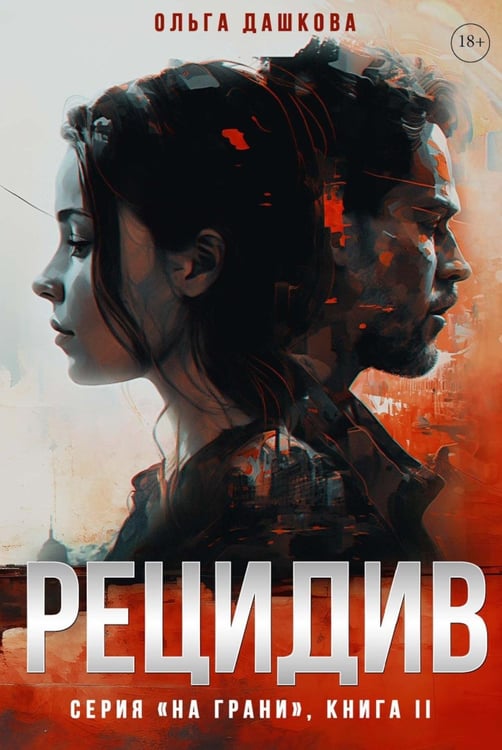 Обложка книги «Рецидив» — Дашкова Ольга, ISBN 9785517125217