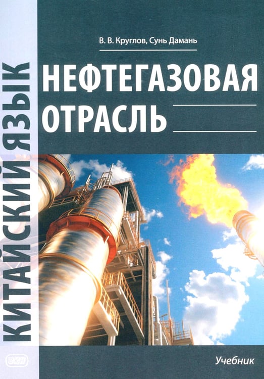 Дополнительное изображение книги «Нефтегазовая отрасль. Китайский язык: Учебник»