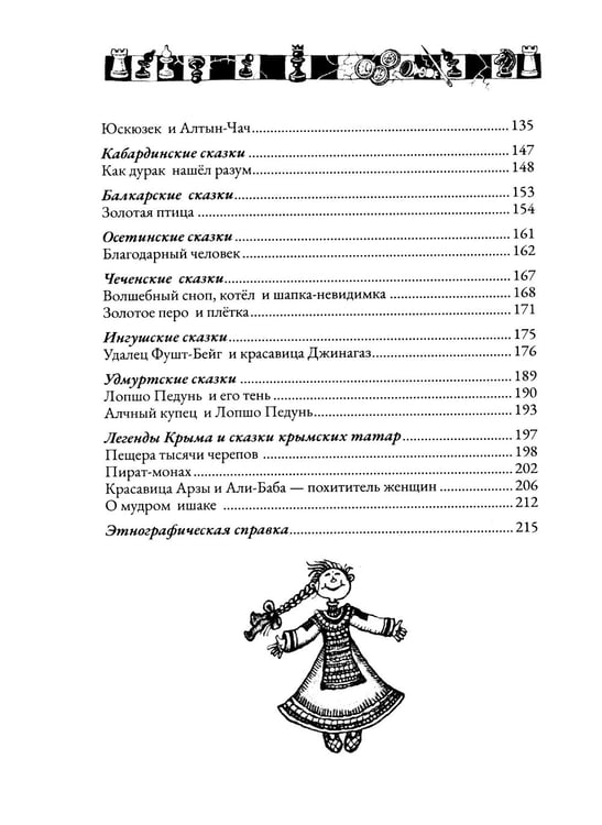 Дополнительное изображение книги «Сказки народов России. Т. 2»