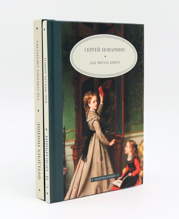 Дополнительное изображение книги «Как читать книги; Так говорил Заратустра (комплект из 2-х книг)»