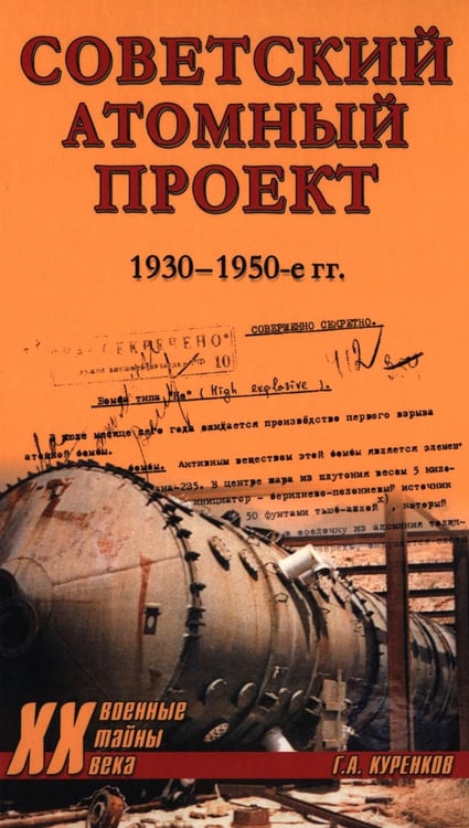 Обложка книги «Советский атомный проект. 1930-1950-е годы» — Куренков Геннадий Александрович, ISBN 9785448453946