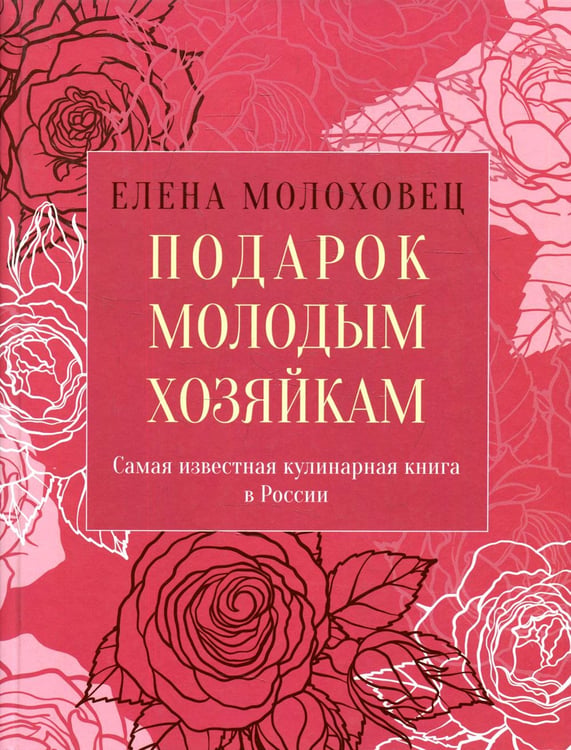 Обложка книги «Подарок молодым хозяйкам, или Средство к уменьшению расходов в домашнем хозяйстве» — Молоховец Елена Ивановна, ISBN 9785370050350