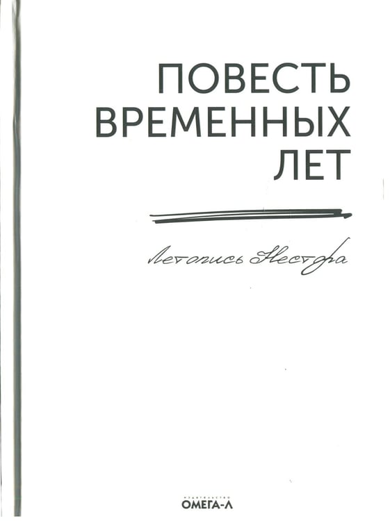 Дополнительное изображение книги «Повесть временных лет. Летопись Нестора (репринтное изд.)»