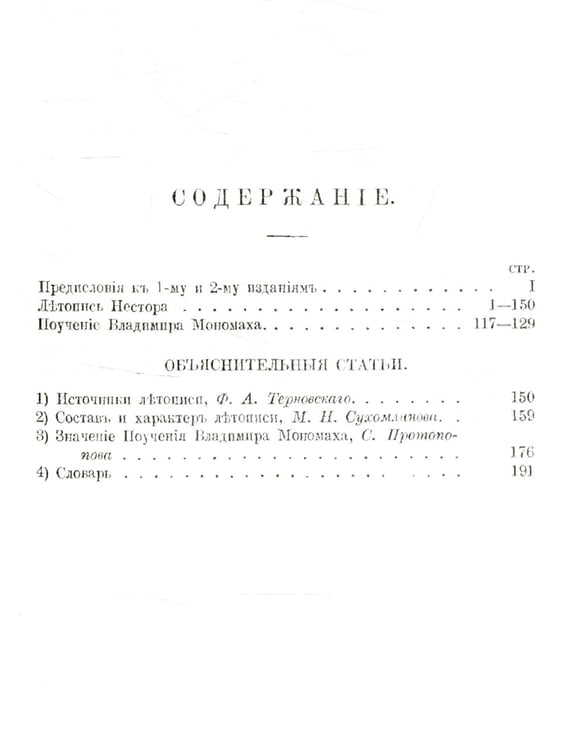 Дополнительное изображение книги «Повесть временных лет. Летопись Нестора (репринтное изд.)»