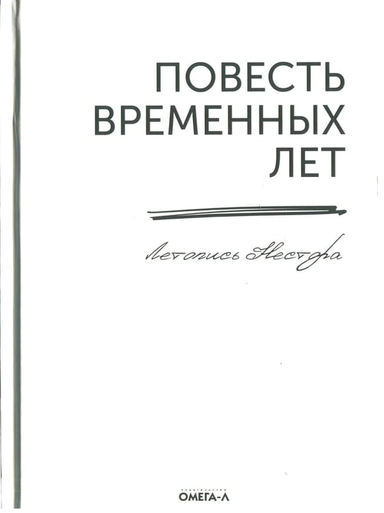Обложка книги «Повесть временных лет. Летопись Нестора (репринтное изд.)» — преподобный Нестор Летописец, Печерский, ISBN 9785370050909