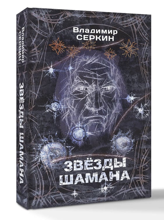 Дополнительное изображение книги «Звезды Шамана: философия Шамана»