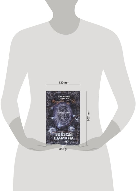 Дополнительное изображение книги «Звезды Шамана: философия Шамана»