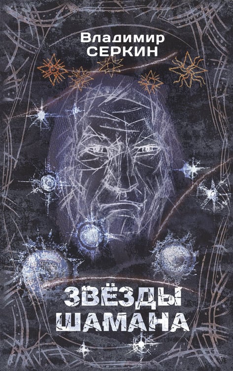 Обложка книги «Звезды Шамана: философия Шамана» — Серкин Владимир Павлович, ISBN 9785171391102