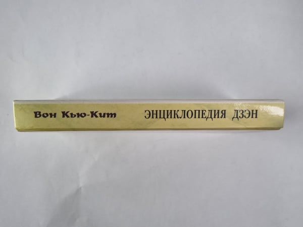 Дополнительное изображение книги «Энциклопедия дзен»