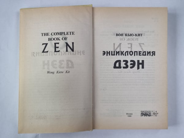 Дополнительное изображение книги «Энциклопедия дзен»