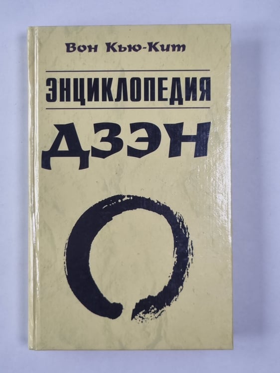 Обложка книги «Энциклопедия дзен» — Вон Кью-Кит