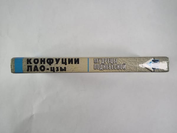 Дополнительное изображение книги «Мудрецы Поднебесной»