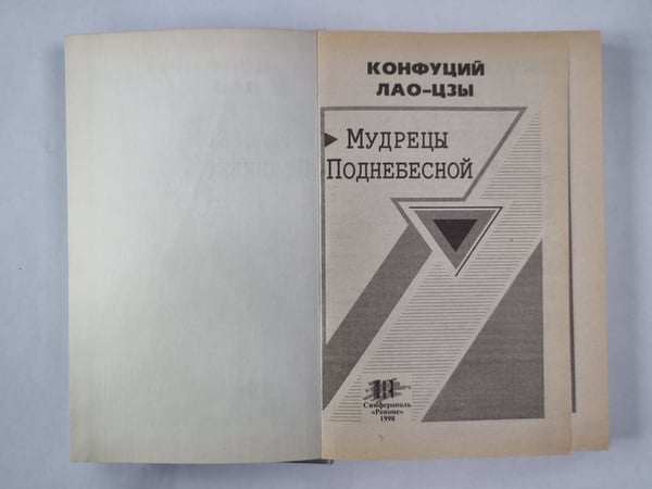 Дополнительное изображение книги «Мудрецы Поднебесной»