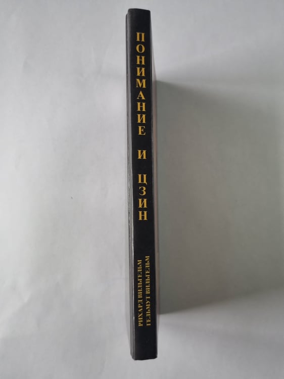 Дополнительное изображение книги «Понимание ''И цзин'': Сборник»