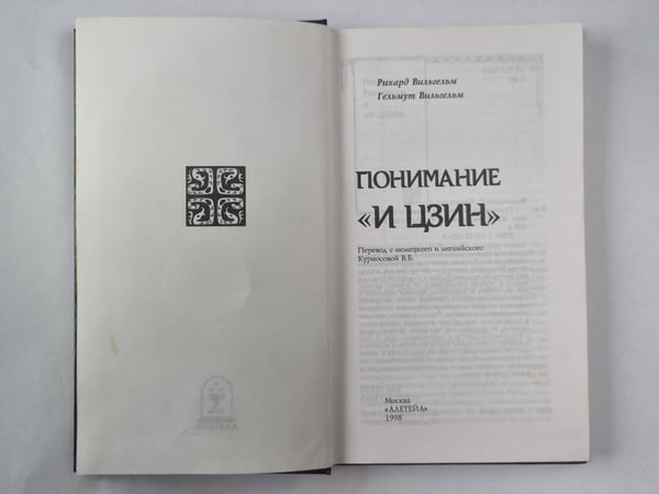Дополнительное изображение книги «Понимание ''И цзин'': Сборник»