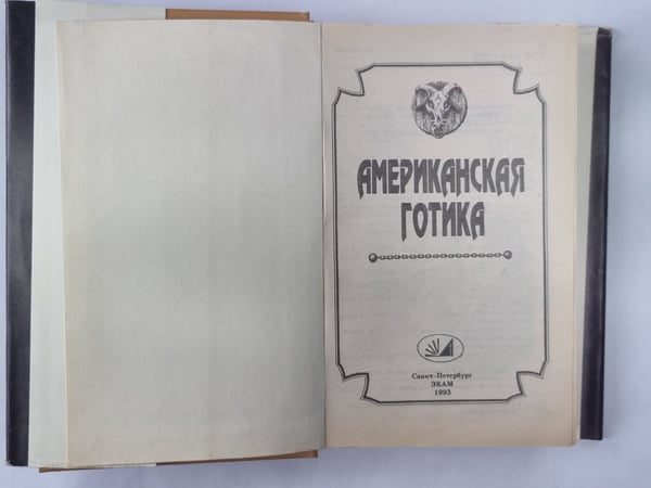 Дополнительное изображение книги «Дом в онге. Ведьма. Американская готика»