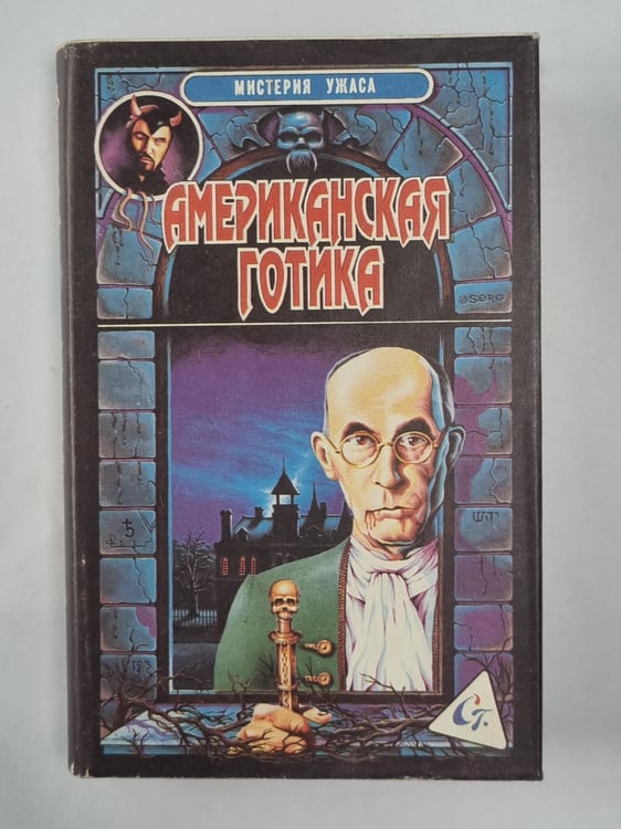 Обложка книги «Дом в онге. Ведьма. Американская готика» — Арч Оболер. Барбара Майклз. Роберт Блох
