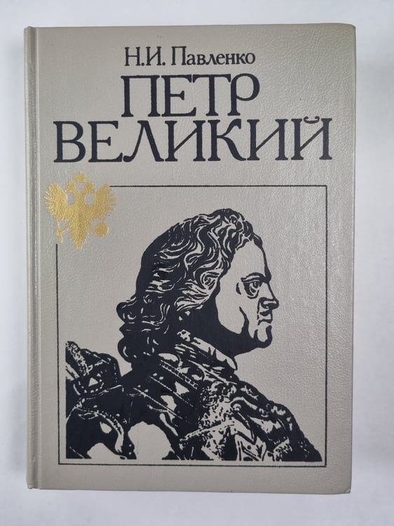 Обложка книги «Путр Великий» — Н.И.Павленко