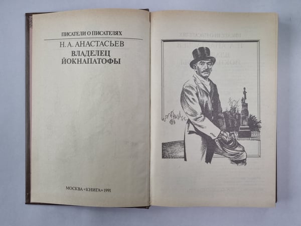 Дополнительное изображение книги «Владелец Йокнапатофы. Писатели о писателях»