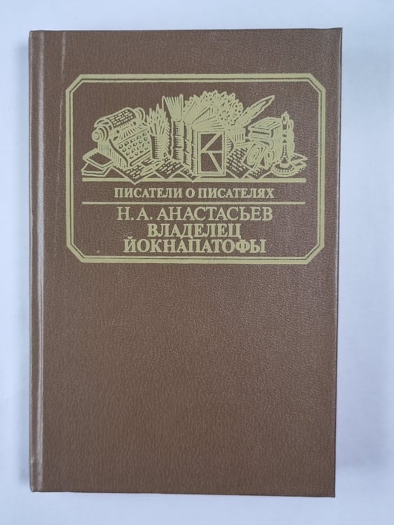 Обложка книги «Владелец Йокнапатофы. Писатели о писателях» — Н.А.Анастасьев