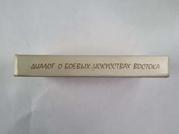Дополнительное изображение книги «Диалог о боевых искусствах востока»