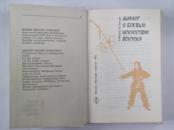 Дополнительное изображение книги «Диалог о боевых искусствах востока»